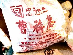 -曹祥泰(解放路店)