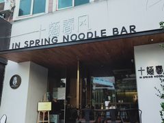 门面-十面春风·江南面馆(崇宁路店)