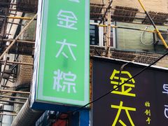 门面-金太粽(上海弄堂第一粽店)