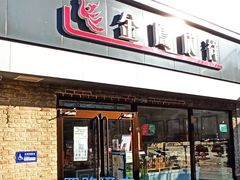 门面-金凤成祥(西罗园店)