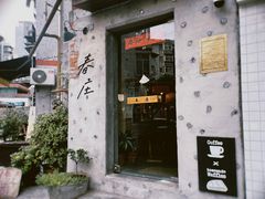 -春庄咖啡SpringHues(钟楼小区店)