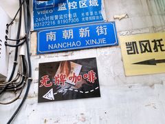 -无牌咖啡&酒馆