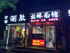 门面-老徐烧烤涮肚(交道口店)