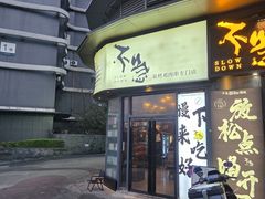 -不急·slowdown·长沙深夜食堂(梅溪湖店)