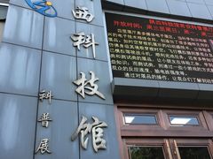 -陕西科学技术馆