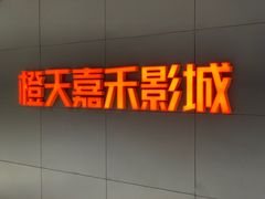 -橙天嘉禾影城(星荟中心店)