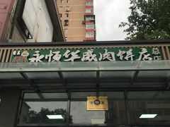 -清真永恒华威肉饼(潘家园店)