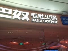 -巴奴毛肚火锅(七宝领展广场店)