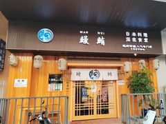 -鳗鲔·料理小馆