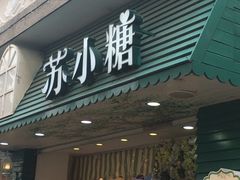 -苏小糖(鼓浪屿三丘田花园店)