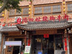 -冯四孃跷脚牛肉·非物质文化遗产店