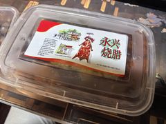 -永兴烧腊