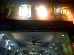 门面-竹园竹升面(西关总店)