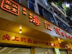 -嘉州海汇源老烧麦店