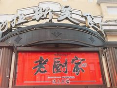 -老厨家(中央大街西七道街店)