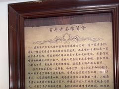 -百年老茶馆