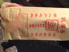 iphone_upload_pic-秋栗香(地安门店)
