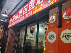 -最爱鲜巫山纸包鱼(解放碑总店)