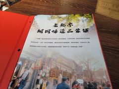 -老北京胡同味道二荤铺(酒仙桥店)