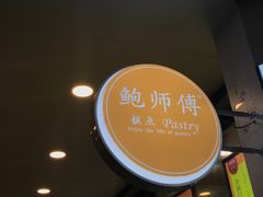 -鲍师傅糕点(春熙路店)