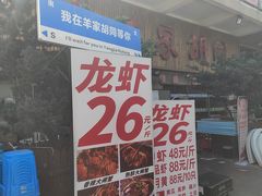 -羊家胡同·龙虾烧烤火锅(龙汇路店)