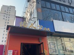 -佬太公海鸭·海鲜大排档(上海总店)