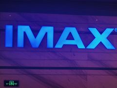 -英皇电影城(英皇集团中心IMAX店)