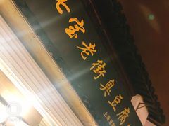 -七宝老街臭豆腐