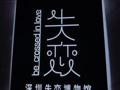 -深圳失恋博物馆再见前任(汇商名苑店)