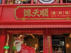 门面-德天顺盖码饭(人民西路店)