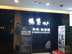 等位区-梅筑·创意料理(王府井百货店)