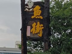-江南小叙·美食研究院(鱼街店)
