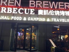-麦凯伦烧烤·精酿超级工厂店(金桥总店)