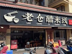 -老仓醋米线(万达店)