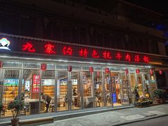 门面-九寨沟特色牦牛肉汤锅