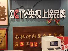 -名扬烤肉(起源店)