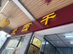 门面-非遗·爱西干面(小公园总店)