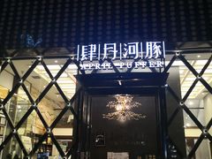 -肆月河豚·新淮扬(金融街店)