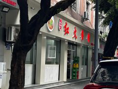 -红火餐馆(向阳街店)