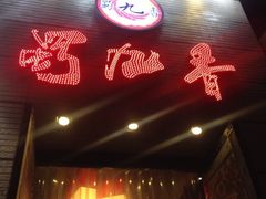 iphone_upload_pic-蜀九香火锅(九眼桥店)