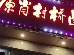 -原肖村桥卤煮(旧宫东路店)