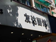 -友达面馆(广州总店)