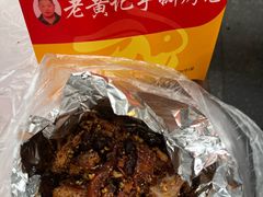 -老黄记手撕烤兔(玉林街店)