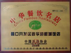 -春华海鲜城(广场西苑店)