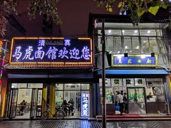 门面-清真马虎面馆(西七路店)