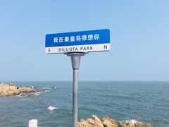 -北戴河碧螺塔海上酒吧公园
