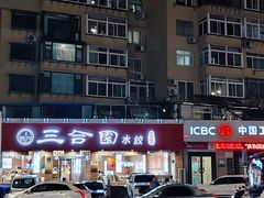 -三合园水饺(二马路店)