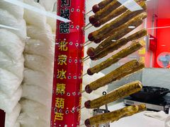 -和禄德冰糖葫芦(东四朝内菜市场店)