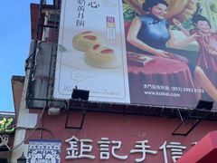 -钜记手信(兴华楼店)