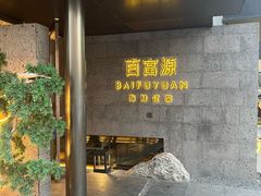 -百富源·海鲜辽菜(浑河堡店)